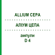 АЛЛИУМ ЦЕПА (ALLIUM CEPA) D 4 ампулы 8x1 мл - Гомеопатия DHU