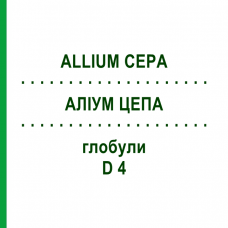 АЛЛИУМ ЦЕПА (ALLIUM CEPA) D 4 глобули 10 г - Гомеопатия SPAGYRA