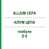 АЛІУМ ЦЕПА (ALLIUM CEPA) D 6 глобули 10 г - Гомеопатія SPAGYRA