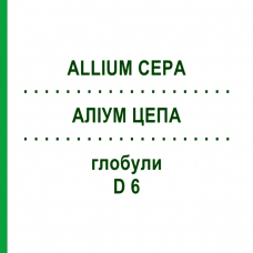 АЛЛИУМ ЦЕПА (ALLIUM CEPA) D 6 глобули 10 г - Гомеопатия SPAGYRA