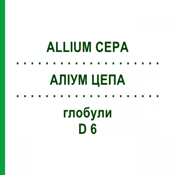 АЛЛИУМ ЦЕПА (ALLIUM CEPA) D 6 глобули 10 г - Гомеопатия SPAGYRA