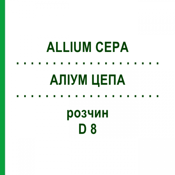 АЛЛИУМ ЦЕПА (ALLIUM CEPA) D 8 раствор 20 мл - Гомеопатия DHU