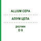 АЛЛИУМ ЦЕПА (ALLIUM CEPA) D 8 раствор 20 мл - Гомеопатия DHU