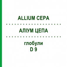 АЛЛИУМ ЦЕПА (ALLIUM CEPA) D 9 глобули 10 г - Гомеопатия DHU