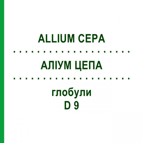 АЛЛИУМ ЦЕПА (ALLIUM CEPA) D 9 глобули 10 г - Гомеопатия DHU