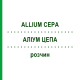 АЛЛИУМ ЦЕПА (ALLIUM CEPA) раствор 20 мл - Гомеопатия DHU
