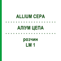 АЛІУМ ЦЕПА (ALLIUM CEPA) LM 1 розчин 10 мл - Гомеопатія ARCANA DR.SEWERIN