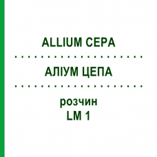 АЛЛИУМ ЦЕПА (ALLIUM CEPA) LM 1 раствор 10 мл - Гомеопатия ARCANA DR.SEWERIN