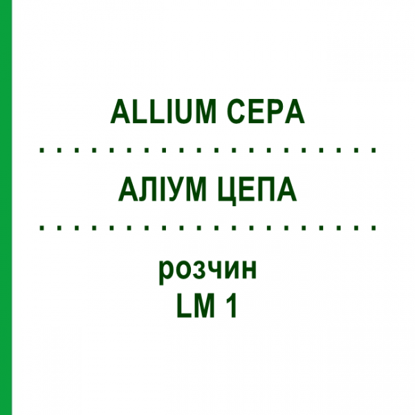АЛЛИУМ ЦЕПА (ALLIUM CEPA) LM 1 раствор 10 мл - Гомеопатия ARCANA DR.SEWERIN