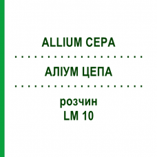 АЛЛИУМ ЦЕПА (ALLIUM CEPA) LM 10 раствор 10 мл - Гомеопатия ARCANA DR.SEWERIN