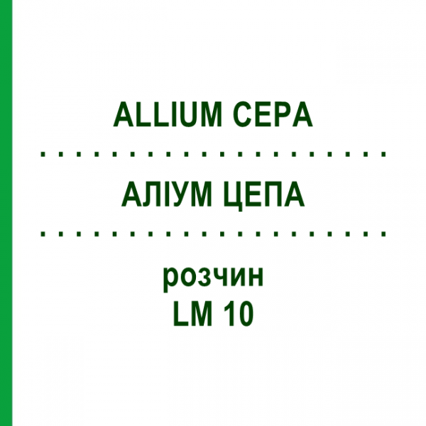 АЛЛИУМ ЦЕПА (ALLIUM CEPA) LM 10 раствор 10 мл - Гомеопатия ARCANA DR.SEWERIN