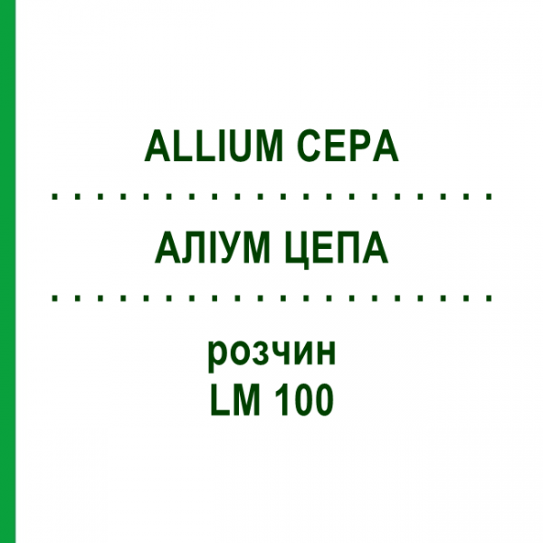 АЛЛИУМ ЦЕПА (ALLIUM CEPA) LM 100 раствор 10 мл - Гомеопатия ARCANA DR.SEWERIN