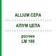 АЛЛИУМ ЦЕПА (ALLIUM CEPA) LM 100 раствор 10 мл - Гомеопатия ARCANA DR.SEWERIN