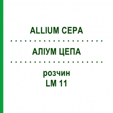 АЛЛИУМ ЦЕПА (ALLIUM CEPA) LM 11 раствор 10 мл - Гомеопатия ARCANA DR.SEWERIN