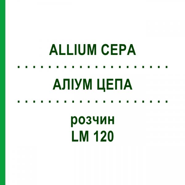 АЛЛИУМ ЦЕПА (ALLIUM CEPA) LM 120 раствор 10 мл - Гомеопатия ARCANA DR.SEWERIN