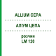 АЛЛИУМ ЦЕПА (ALLIUM CEPA) LM 120 раствор 10 мл - Гомеопатия ARCANA DR.SEWERIN