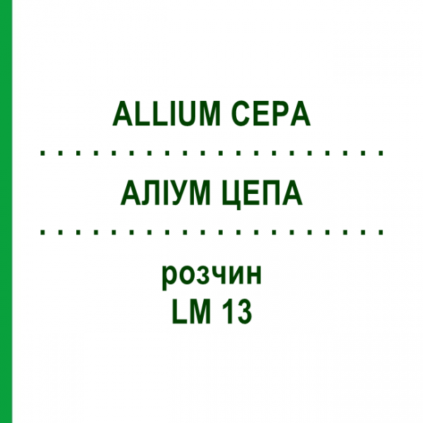 АЛЛИУМ ЦЕПА (ALLIUM CEPA) LM 13 раствор 10 мл - Гомеопатия ARCANA DR.SEWERIN