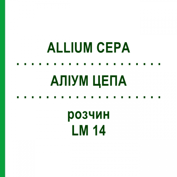 АЛЛИУМ ЦЕПА (ALLIUM CEPA) LM 14 раствор 10 мл - Гомеопатия ARCANA DR.SEWERIN