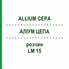 АЛЛИУМ ЦЕПА (ALLIUM CEPA) LM 15 раствор 10 мл - Гомеопатия ARCANA DR.SEWERIN