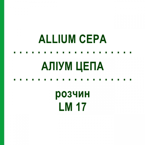 АЛЛИУМ ЦЕПА (ALLIUM CEPA) LM 17 раствор 10 мл - Гомеопатия ARCANA DR.SEWERIN