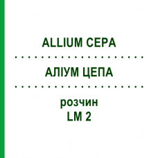 АЛЛИУМ ЦЕПА (ALLIUM CEPA) LM 2 раствор 10 мл - Гомеопатия ARCANA DR.SEWERIN