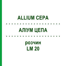 АЛЛИУМ ЦЕПА (ALLIUM CEPA) LM 20 раствор 10 мл - Гомеопатия ARCANA DR.SEWERIN