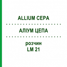 АЛЛИУМ ЦЕПА (ALLIUM CEPA) LM 21 раствор 10 мл - Гомеопатия ARCANA DR.SEWERIN
