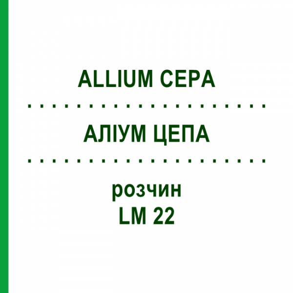 АЛЛИУМ ЦЕПА (ALLIUM CEPA) LM 22 раствор 10 мл - Гомеопатия ARCANA DR.SEWERIN