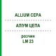 АЛЛИУМ ЦЕПА (ALLIUM CEPA) LM 23 раствор 10 мл - Гомеопатия ARCANA DR.SEWERIN