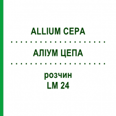 АЛЛИУМ ЦЕПА (ALLIUM CEPA) LM 24 раствор 10 мл - Гомеопатия ARCANA DR.SEWERIN