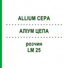 АЛЛИУМ ЦЕПА (ALLIUM CEPA) LM 25 раствор 10 мл - Гомеопатия ARCANA DR.SEWERIN