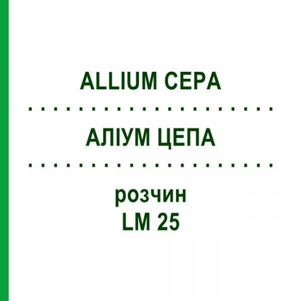 АЛЛИУМ ЦЕПА (ALLIUM CEPA) LM 25 раствор 10 мл - Гомеопатия ARCANA DR.SEWERIN