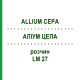 АЛЛИУМ ЦЕПА (ALLIUM CEPA) LM 27 раствор 10 мл - Гомеопатия ARCANA DR.SEWERIN