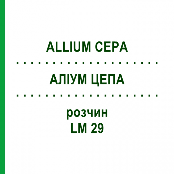 АЛЛИУМ ЦЕПА (ALLIUM CEPA) LM 29 раствор 10 мл - Гомеопатия ARCANA DR.SEWERIN