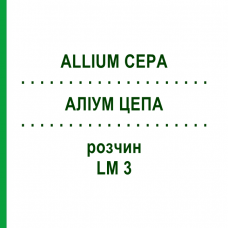 АЛЛИУМ ЦЕПА (ALLIUM CEPA) LM 3 раствор 10 мл - Гомеопатия ARCANA DR.SEWERIN