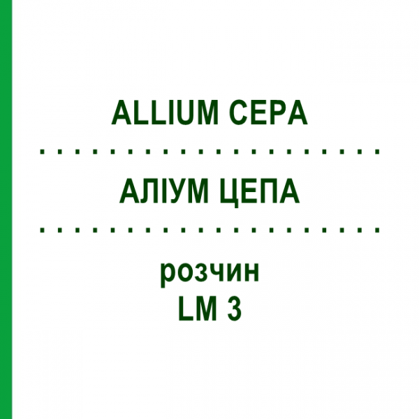АЛІУМ ЦЕПА (ALLIUM CEPA) LM 3 розчин 10 мл - Гомеопатія ARCANA DR.SEWERIN