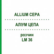 АЛЛИУМ ЦЕПА (ALLIUM CEPA) LM 36 раствор 10 мл - Гомеопатия ARCANA DR.SEWERIN