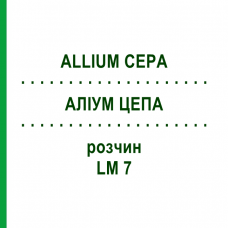 АЛЛИУМ ЦЕПА (ALLIUM CEPA) LM 7 раствор 10 мл - Гомеопатия ARCANA DR.SEWERIN