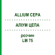 АЛЛИУМ ЦЕПА (ALLIUM CEPA) LM 75 раствор 10 мл - Гомеопатия ARCANA DR.SEWERIN