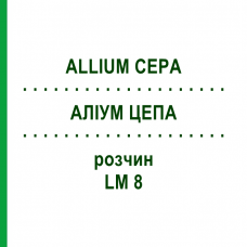 АЛЛИУМ ЦЕПА (ALLIUM CEPA) LM 8 раствор 10 мл - Гомеопатия ARCANA DR.SEWERIN