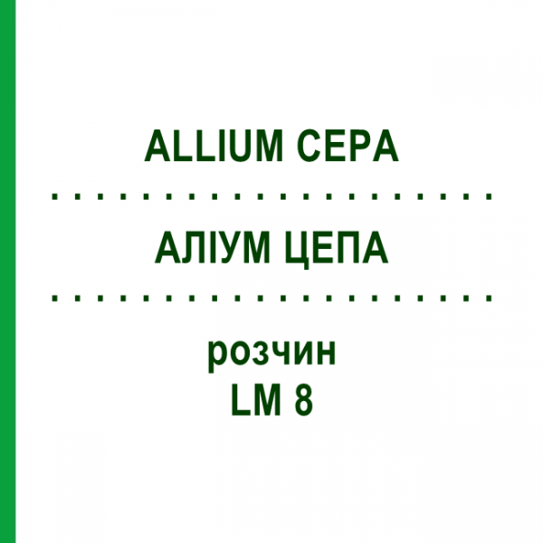 АЛІУМ ЦЕПА (ALLIUM CEPA) LM 8 розчин 10 мл - Гомеопатія ARCANA DR.SEWERIN