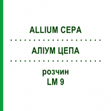АЛЛИУМ ЦЕПА (ALLIUM CEPA) LM 9 раствор 10 мл - Гомеопатия ARCANA DR.SEWERIN