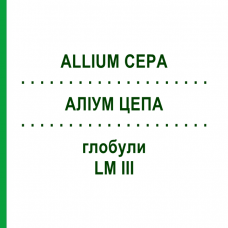 АЛЛИУМ ЦЕПА (ALLIUM CEPA) LM III глобули 5 г - Гомеопатия DHU