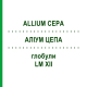 АЛЛИУМ ЦЕПА (ALLIUM CEPA) LM XII глобули 5 г - Гомеопатия DHU
