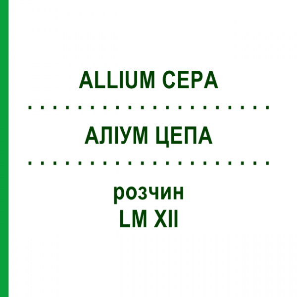 АЛЛИУМ ЦЕПА (ALLIUM CEPA) LM XII раствор 10 мл - Гомеопатия DHU