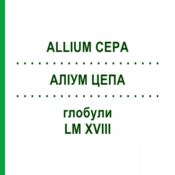 АЛЛИУМ ЦЕПА (ALLIUM CEPA) LM XVIII глобули 5 г - Гомеопатия DHU