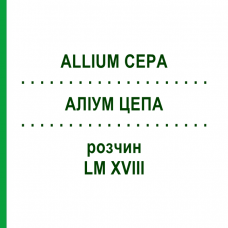 АЛЛИУМ ЦЕПА (ALLIUM CEPA) LM XVIII раствор 10 мл - Гомеопатия DHU