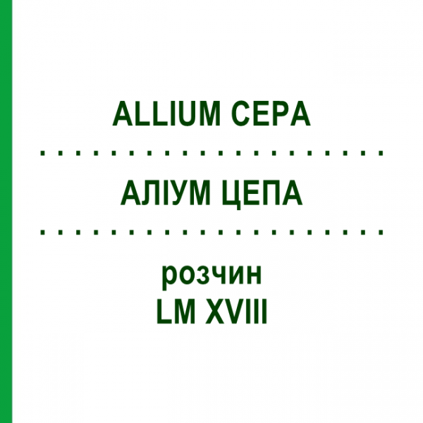 АЛЛИУМ ЦЕПА (ALLIUM CEPA) LM XVIII раствор 10 мл - Гомеопатия DHU