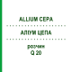 АЛІУМ ЦЕПА (ALLIUM CEPA) Q 20 розчин 15 мл - Гомеопатія GUDJONS