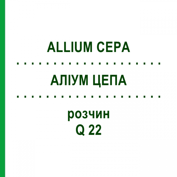 АЛЛИУМ ЦЕПА (ALLIUM CEPA) Q 22 раствор 15 мл - Гомеопатия GUDJONS